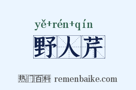 野人芹是什么意思的图片